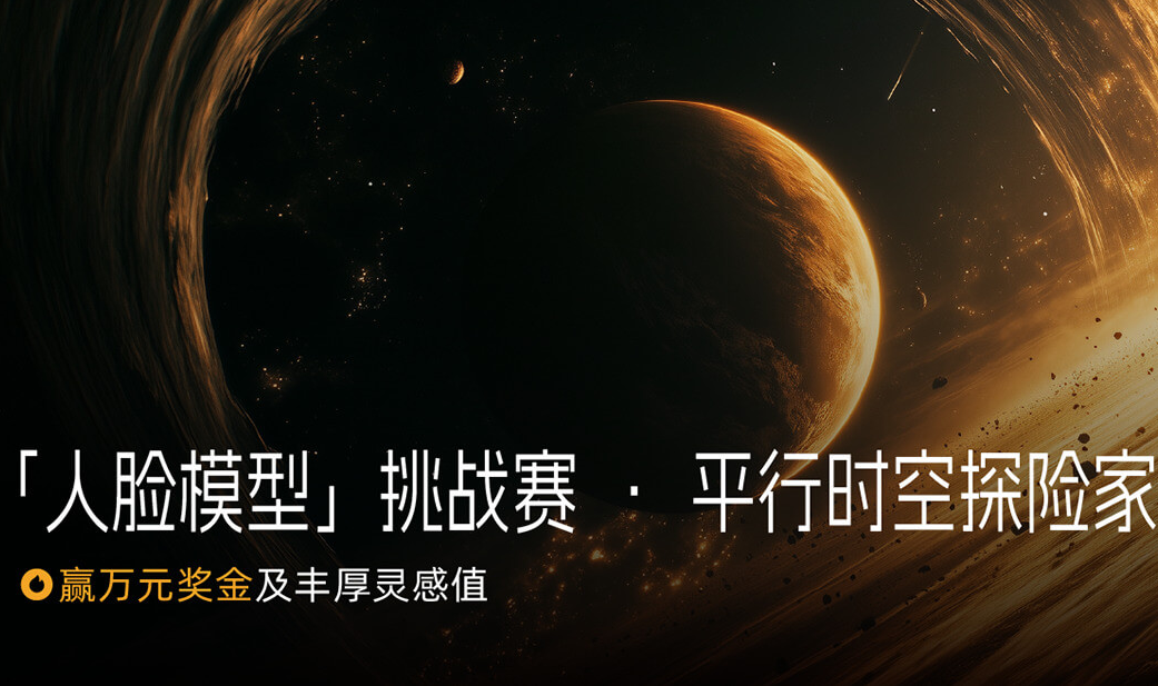 可灵AI「人脸模型」挑战大赛——“平行时空探险家”征程启航！