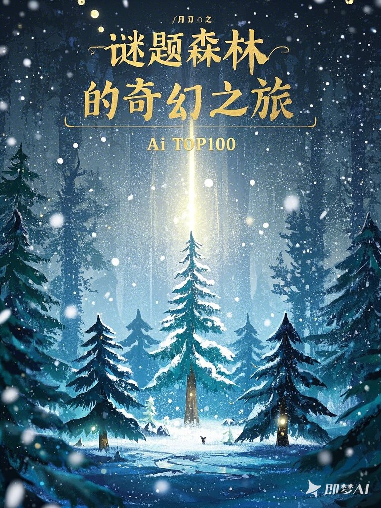 谜题森林的奇幻之旅