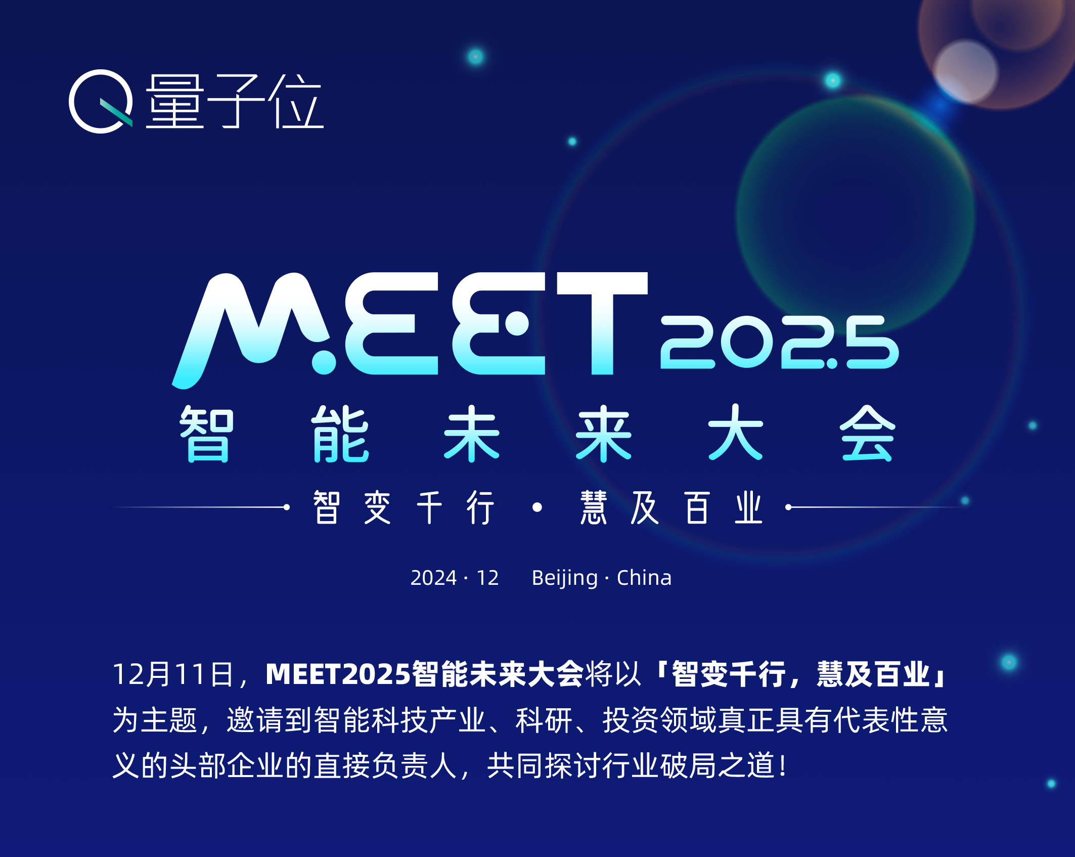 MEET2025智能未来大会：智变千行·慧及百业