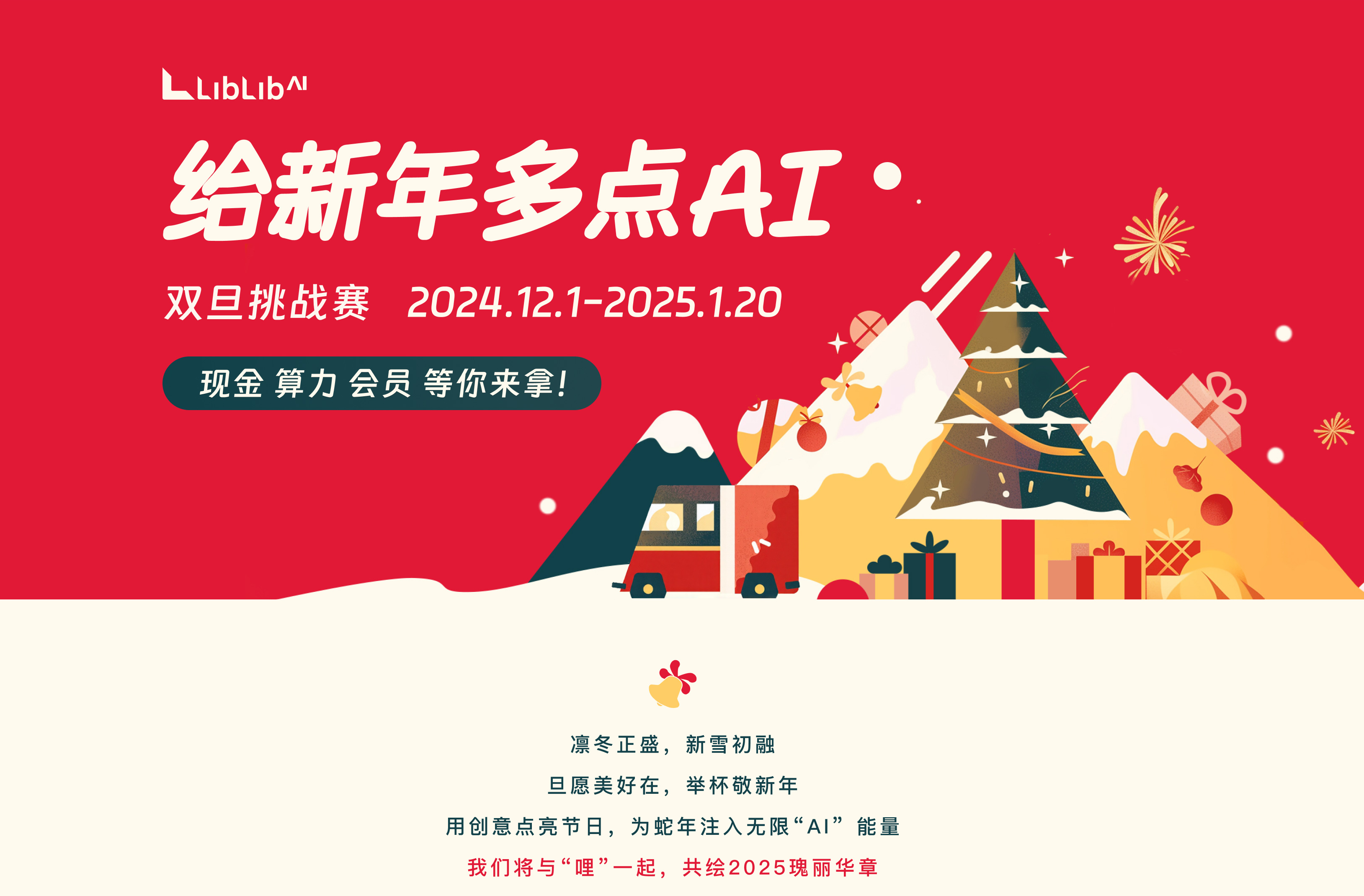 LiblibAI给新年多点AI双旦挑战大赛震撼来袭！
