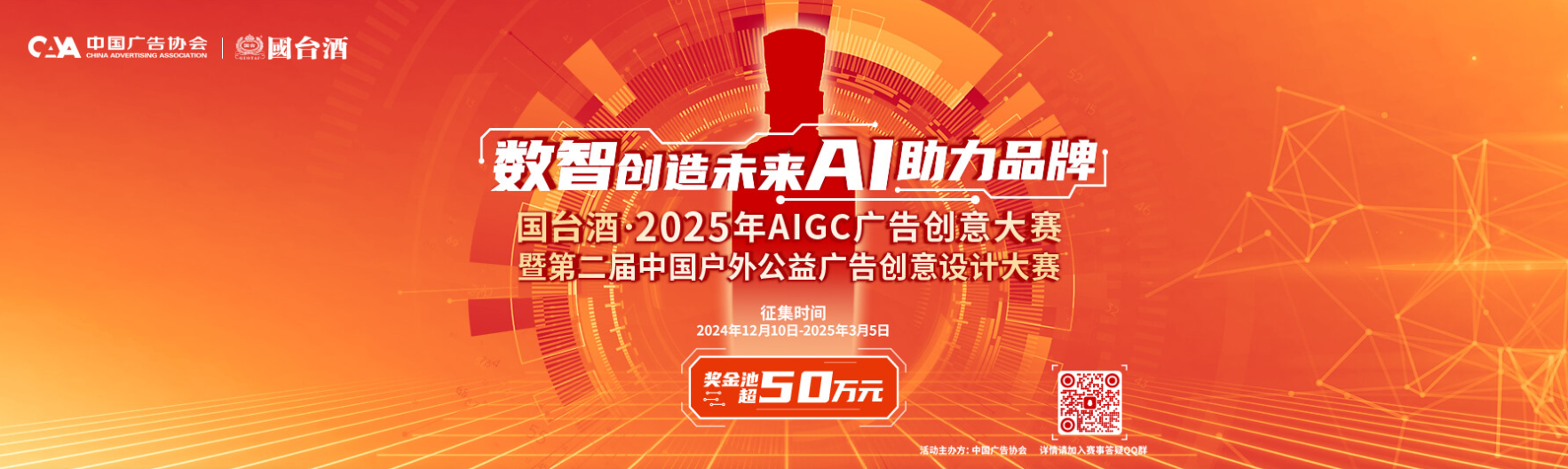 国台酒·2025年AIGC广告创意大赛暨第二届中国户外公益广告创意设计大赛