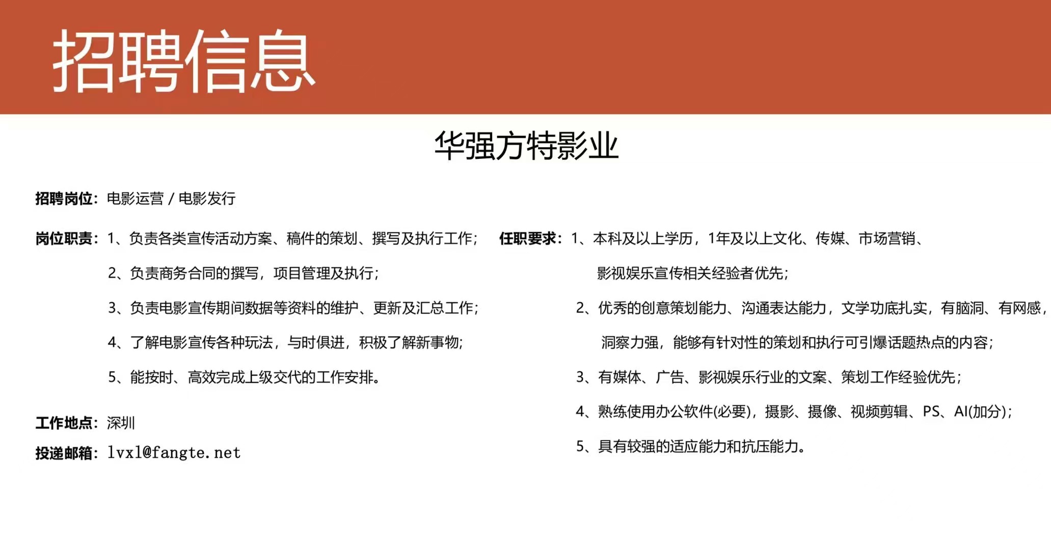 华强方特影业岗位招募】电影运营/发行精英，AI技能加持者优先！