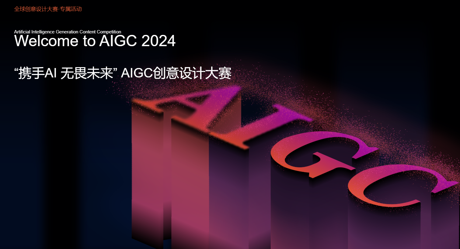 2024AIGC创意设计大赛：丰厚现金奖，等你来挑战