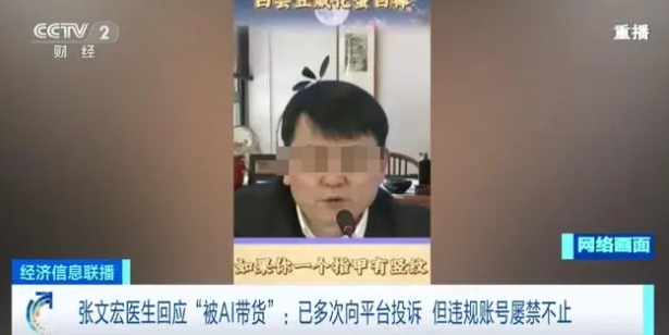 张文宏遭AI“冒充”带货引关注