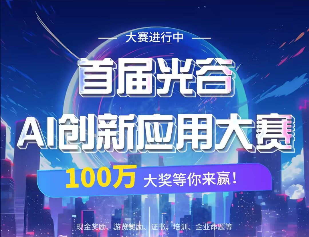 2024年首届光谷AI创新应用大赛火热进行中