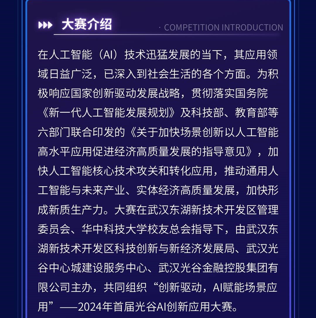 2024年首届光谷AI创新应用大赛介绍