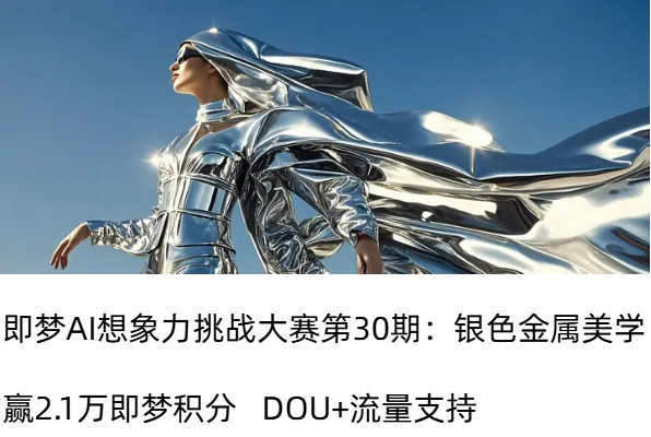 AIGC大赛：即梦AI想象力挑战大赛第30期-银色金属美学