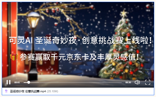AI大赛推荐：可灵AI圣诞奇妙夜·创意挑战大赛火热进行中..