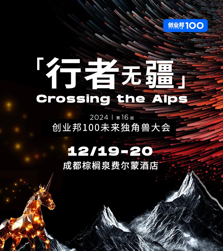 创业邦100未来独角兽大会即将启幕，致敬无畏前行的创业者