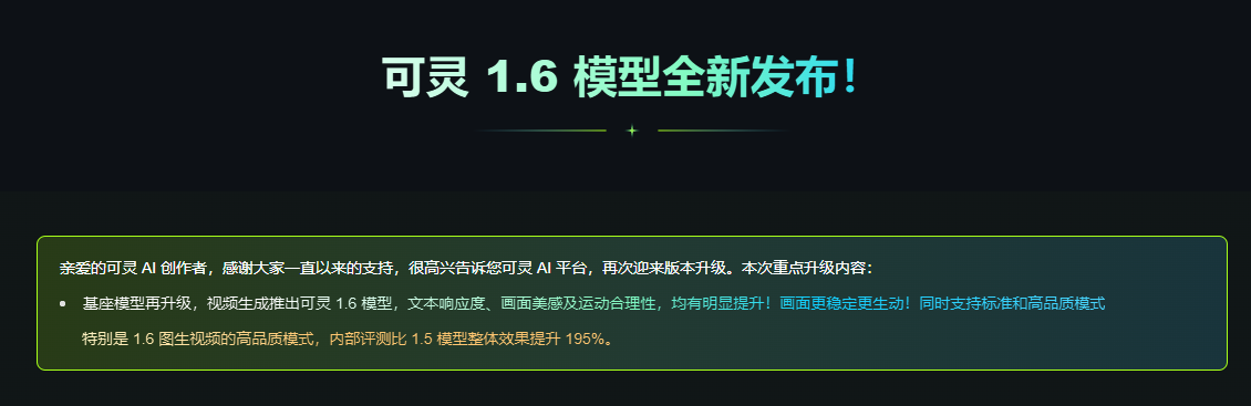 可灵AI基座模型再次升级：可灵1.6模型正式发布