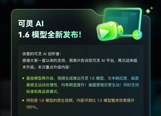 可灵AI基座模型再次升级：可灵1.6模型正式发布