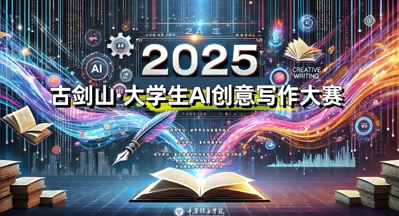 AI大赛推荐：2025古剑山·大学生AI创意写作大赛