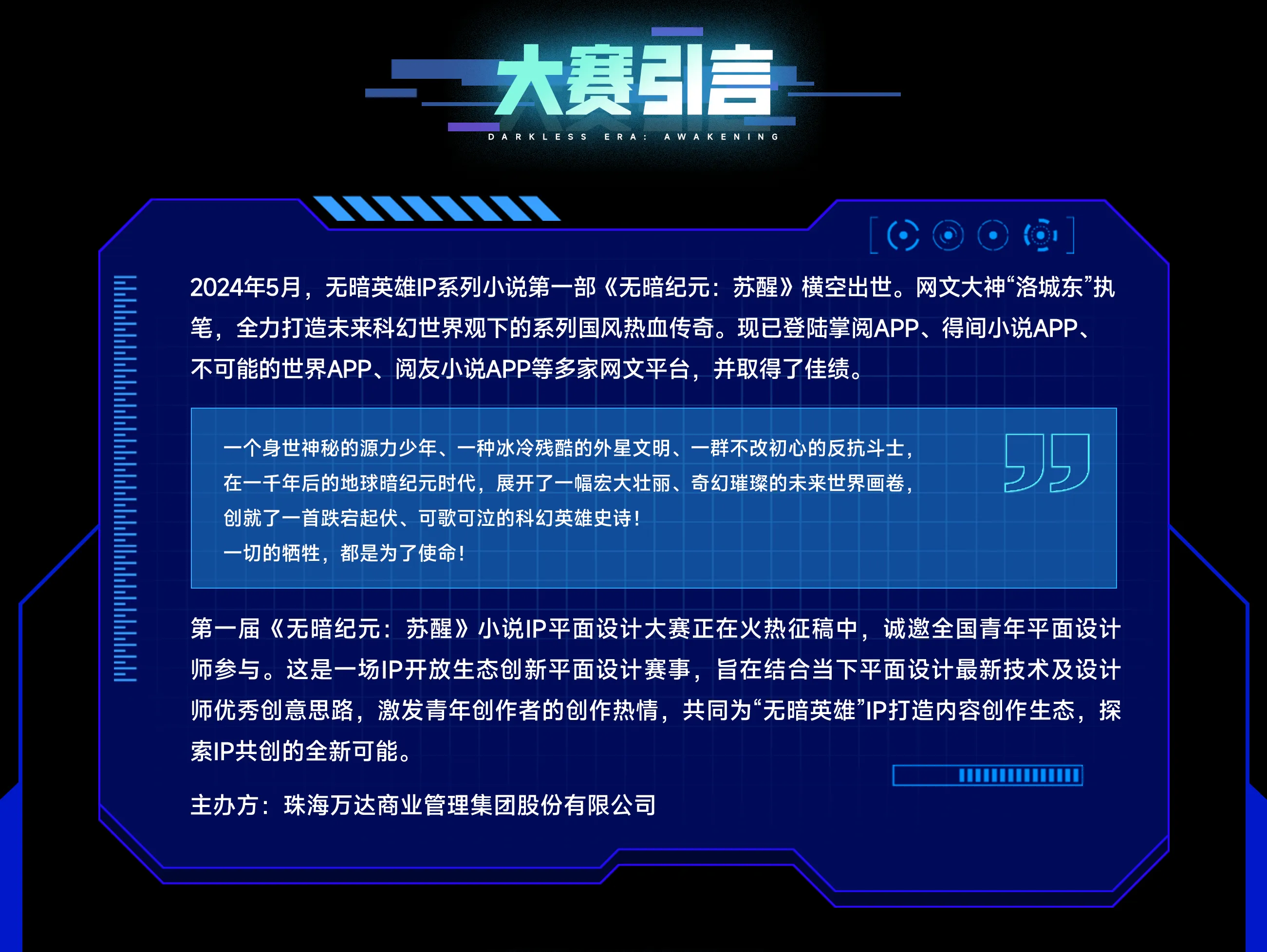 《无暗纪元:苏醒》小说IP平面设计大赛背景