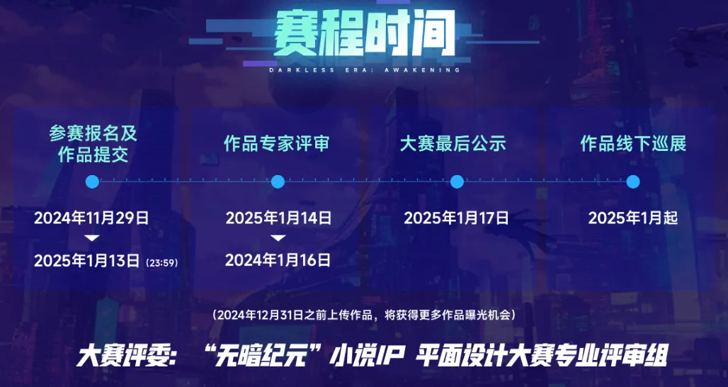 《无暗纪元:苏醒》小说IP平面设计大赛时间安排