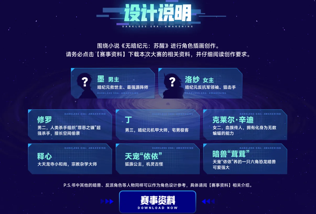 《无暗纪元:苏醒》小说IP平面设计大赛设计说明