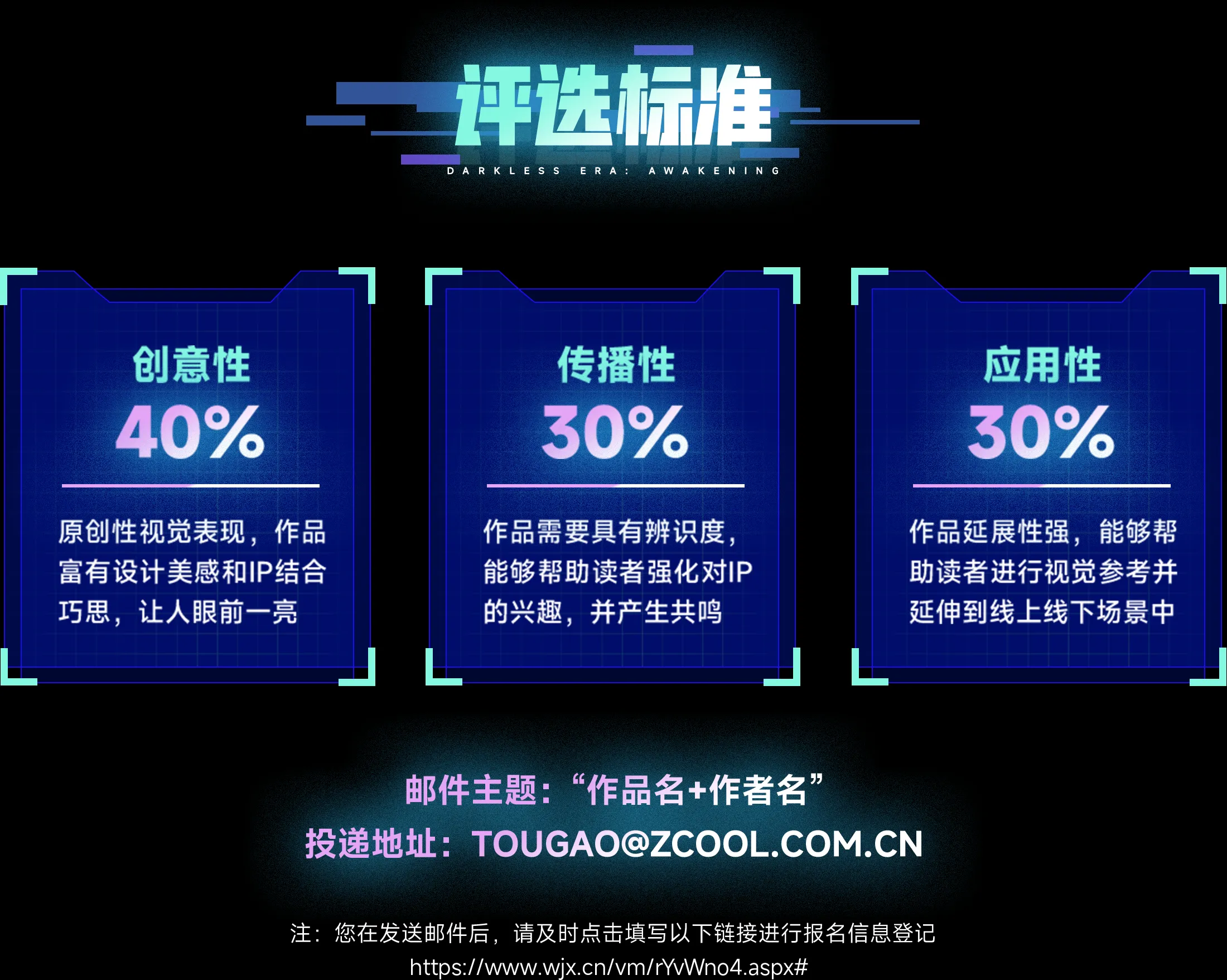 《无暗纪元:苏醒》小说IP平面设计大赛评选标准