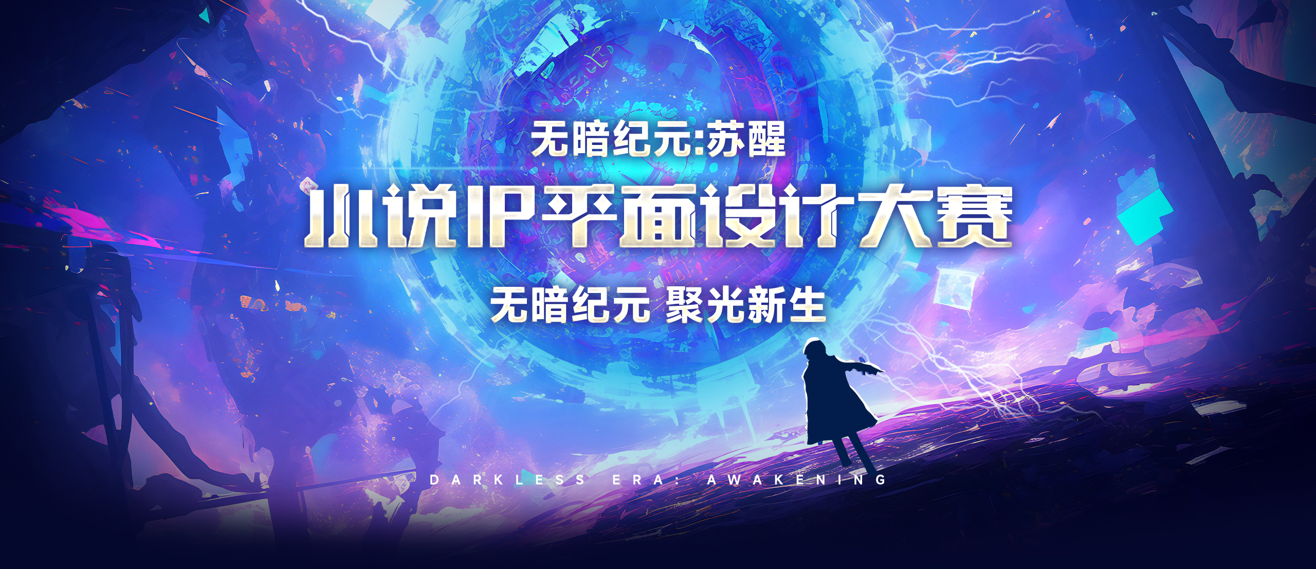 《无暗纪元:苏醒》小说IP平面设计大赛启动
