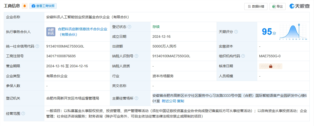科大讯飞联合多家企业共同设立5亿元人工智能创业投资基金