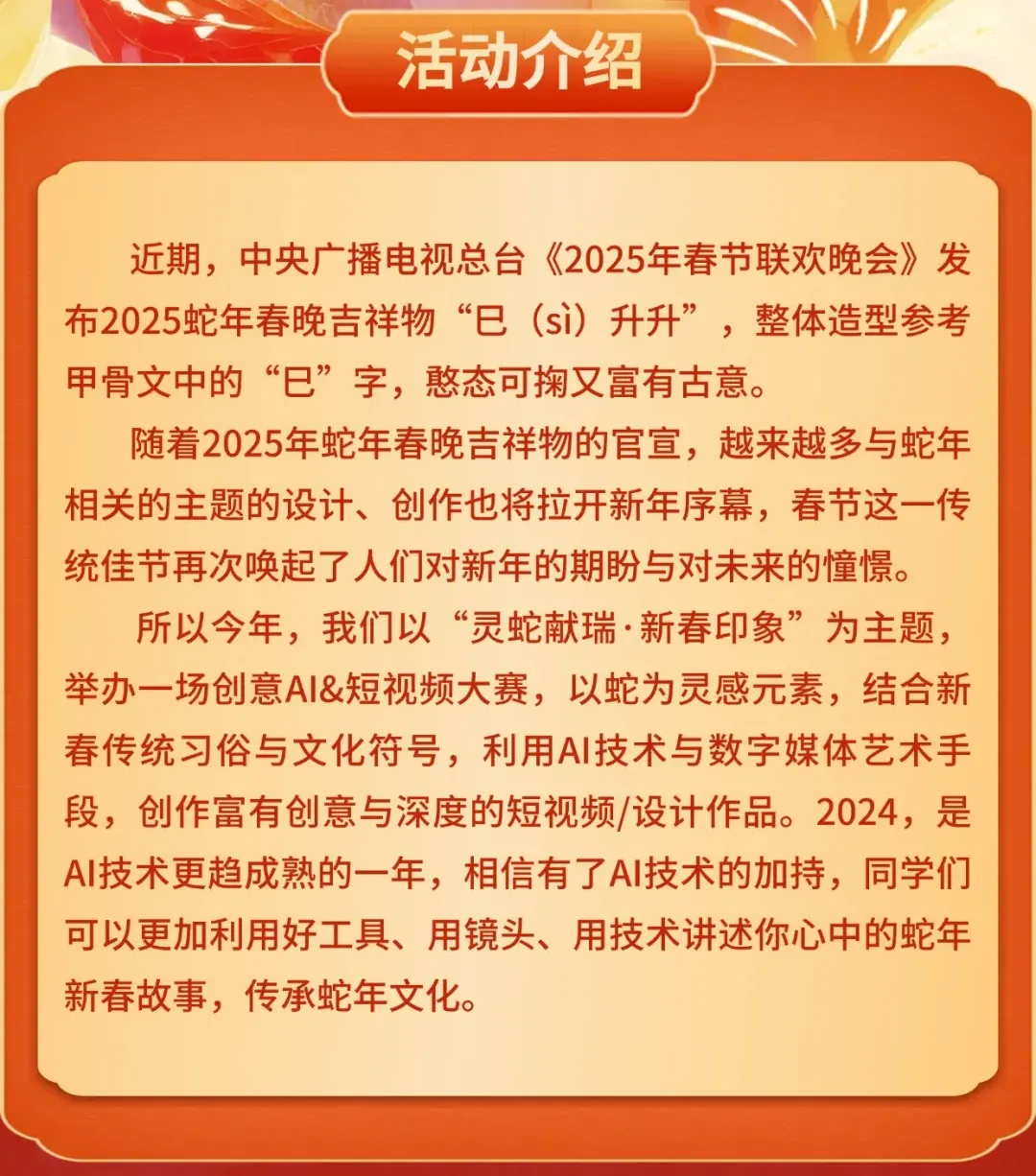 “灵蛇献瑞·新春印象”—创意AI&短视频大赛-活动介绍