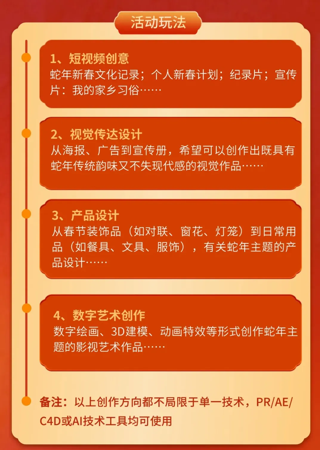 “灵蛇献瑞·新春印象”—创意AI&短视频大赛-活动玩法