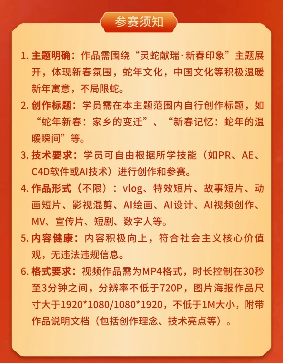 “灵蛇献瑞·新春印象”—创意AI&短视频大赛-参赛须知