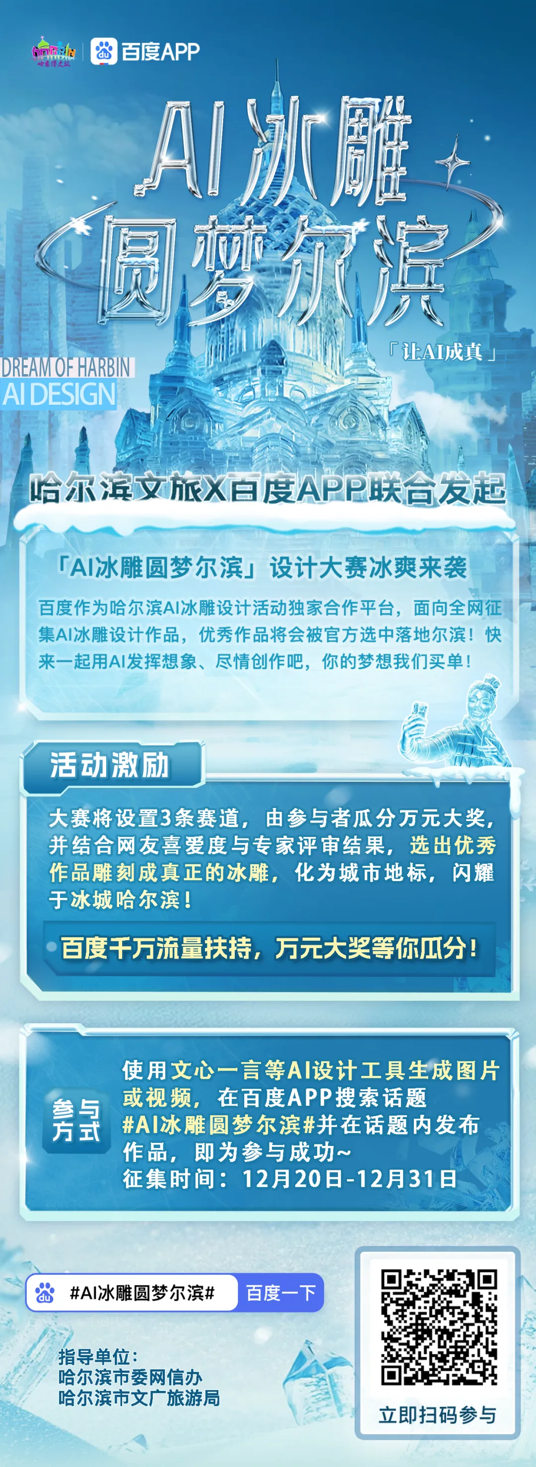 「AI冰雕圆梦尔滨」设计大赛冰爽来袭