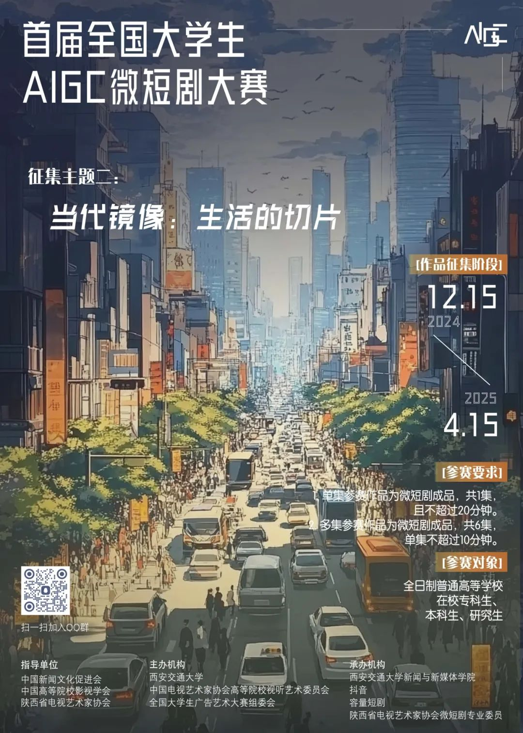 首届全国大学生AIGC微短剧创作大赛-主题2