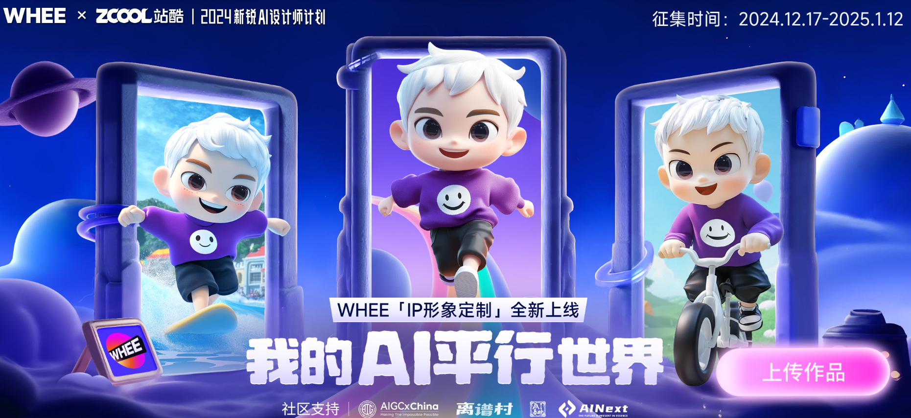 WHEE「IP形象定制」全新上线-我的AI平行世界