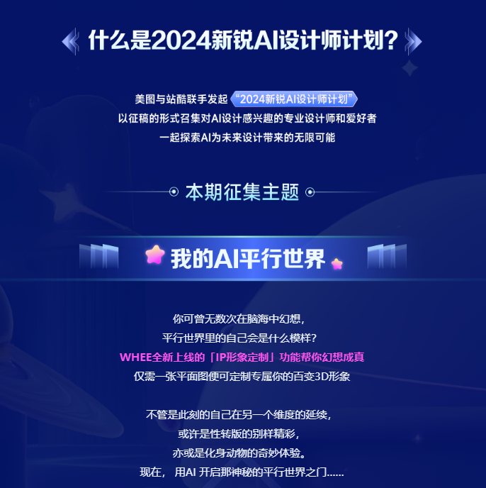 WHEE「IP形象定制」全新上线-我的AI平行世界征集主题