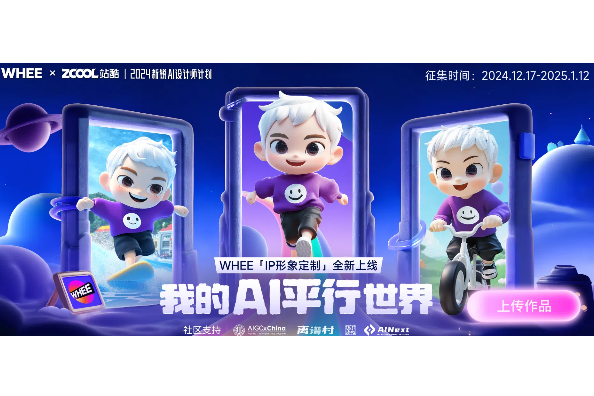 AIGC大赛：WHEE「IP形象定制」全新上线-我的AI平行世界