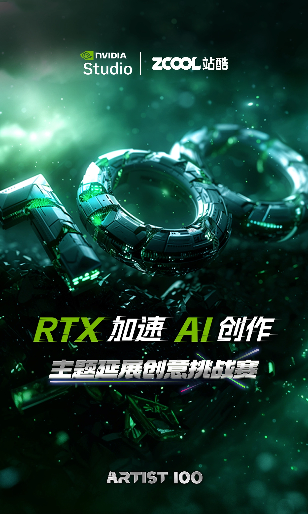 RTX加速AI创作主题延展创意挑战赛