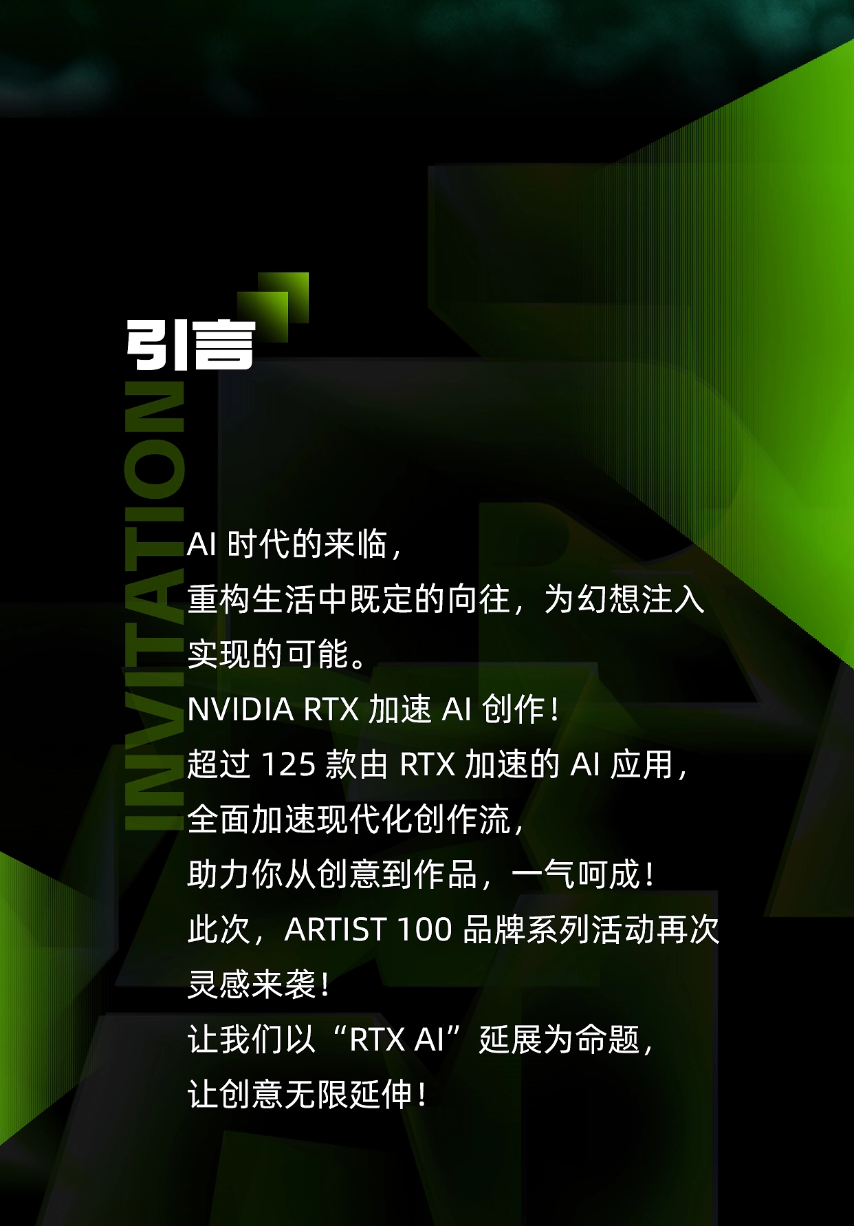 RTX加速AI创作主题延展创意挑战赛-大赛引言