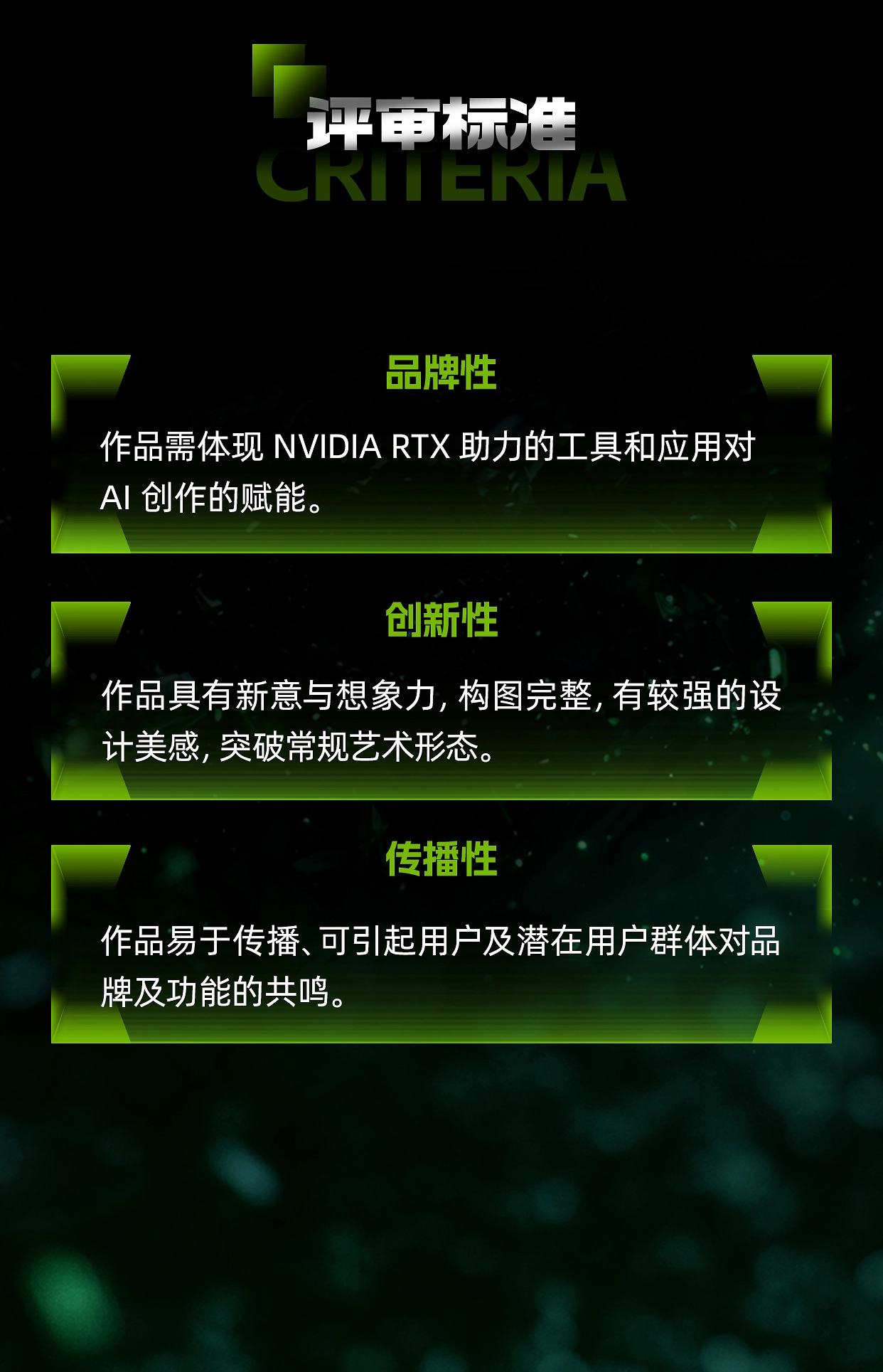 RTX加速AI创作主题延展创意挑战赛-评审标准