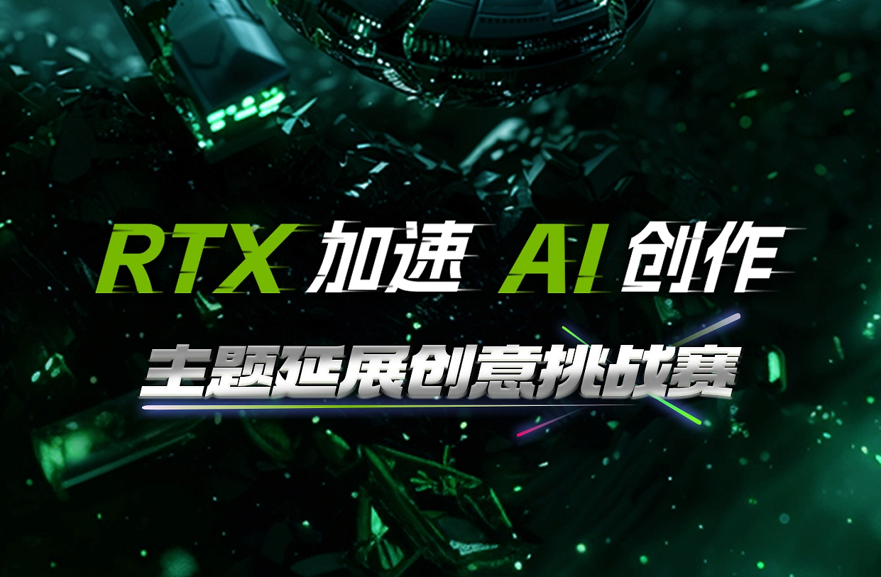 RTX加速AI创作主题延展创意挑战赛火爆开启