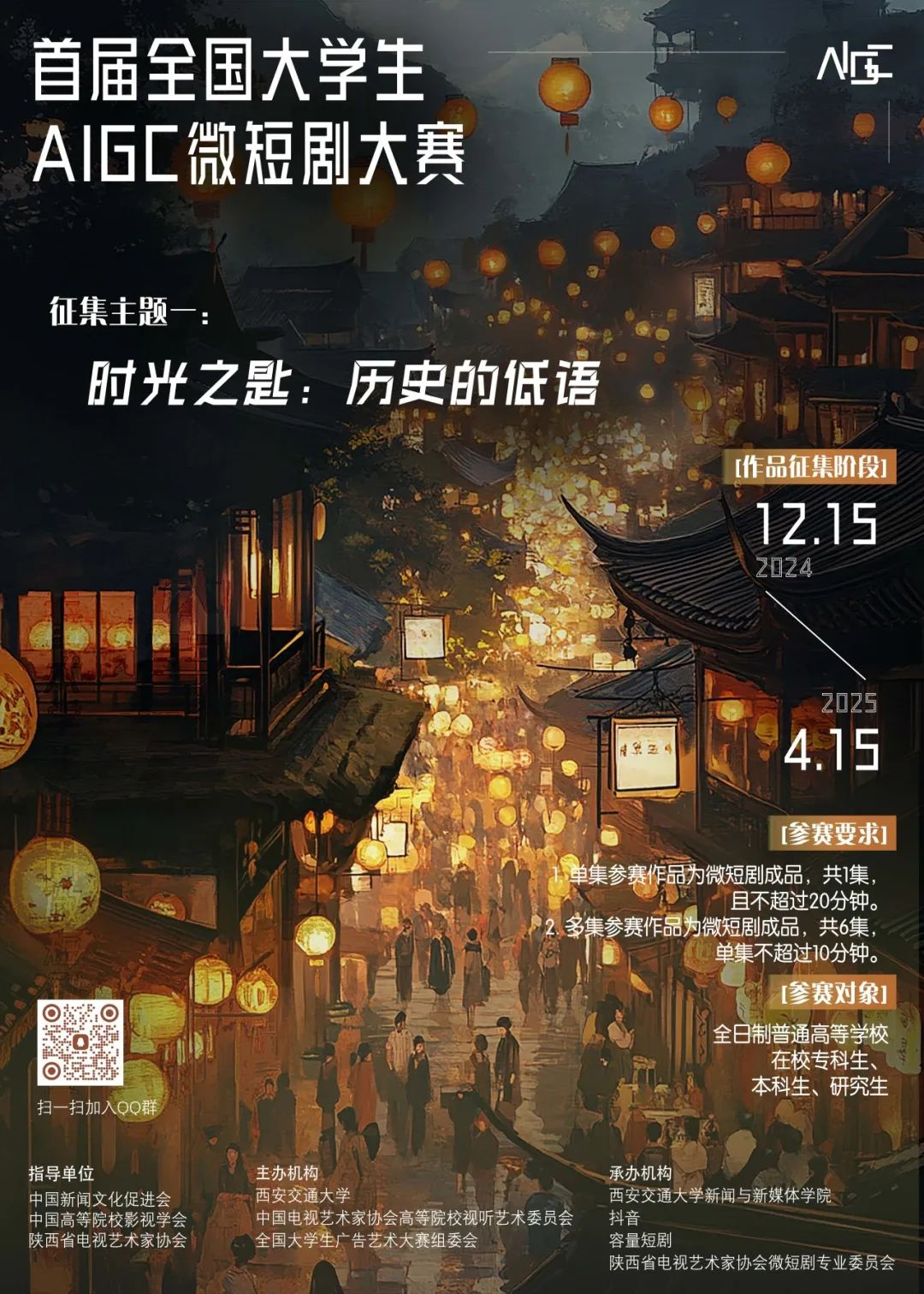 “智创未来，剧映青春”首届全国大学生AIGC微短剧创作大赛火热进行中...
