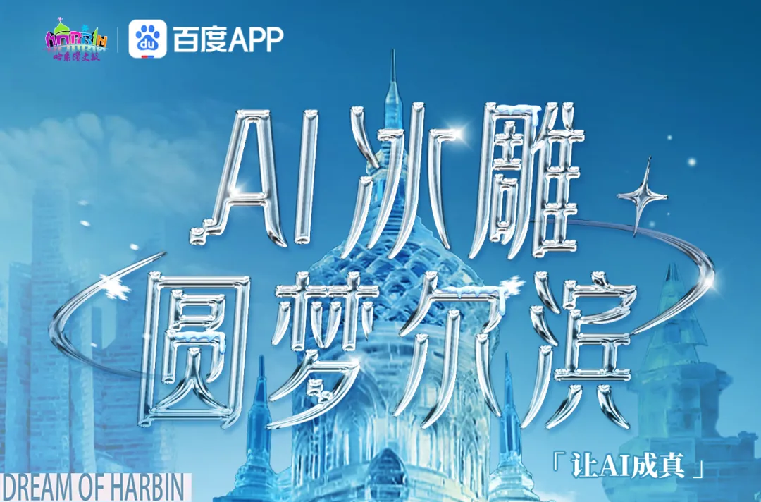 2024 AI 冰雕圆梦尔滨创意设计大赛等你来挑战！