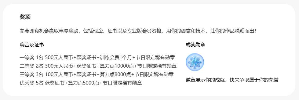 雪夜奇想-魔多·双旦AI视觉创意大赛奖项设置