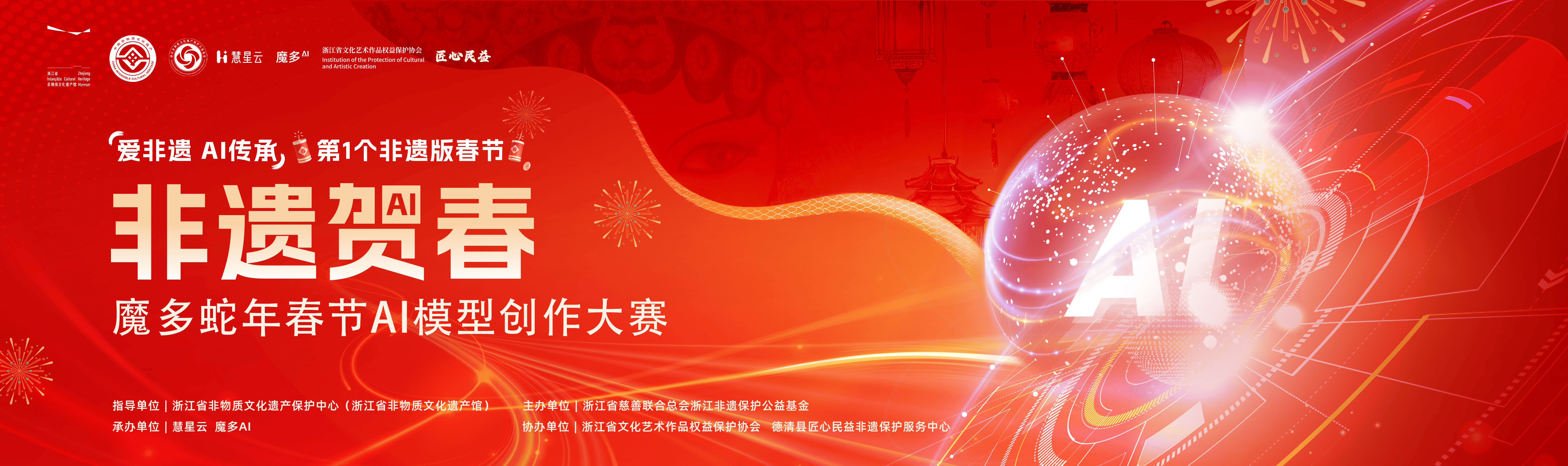 首个AI非遗版春节“非遗贺春”魔多蛇年春节AI模型创作大赛
