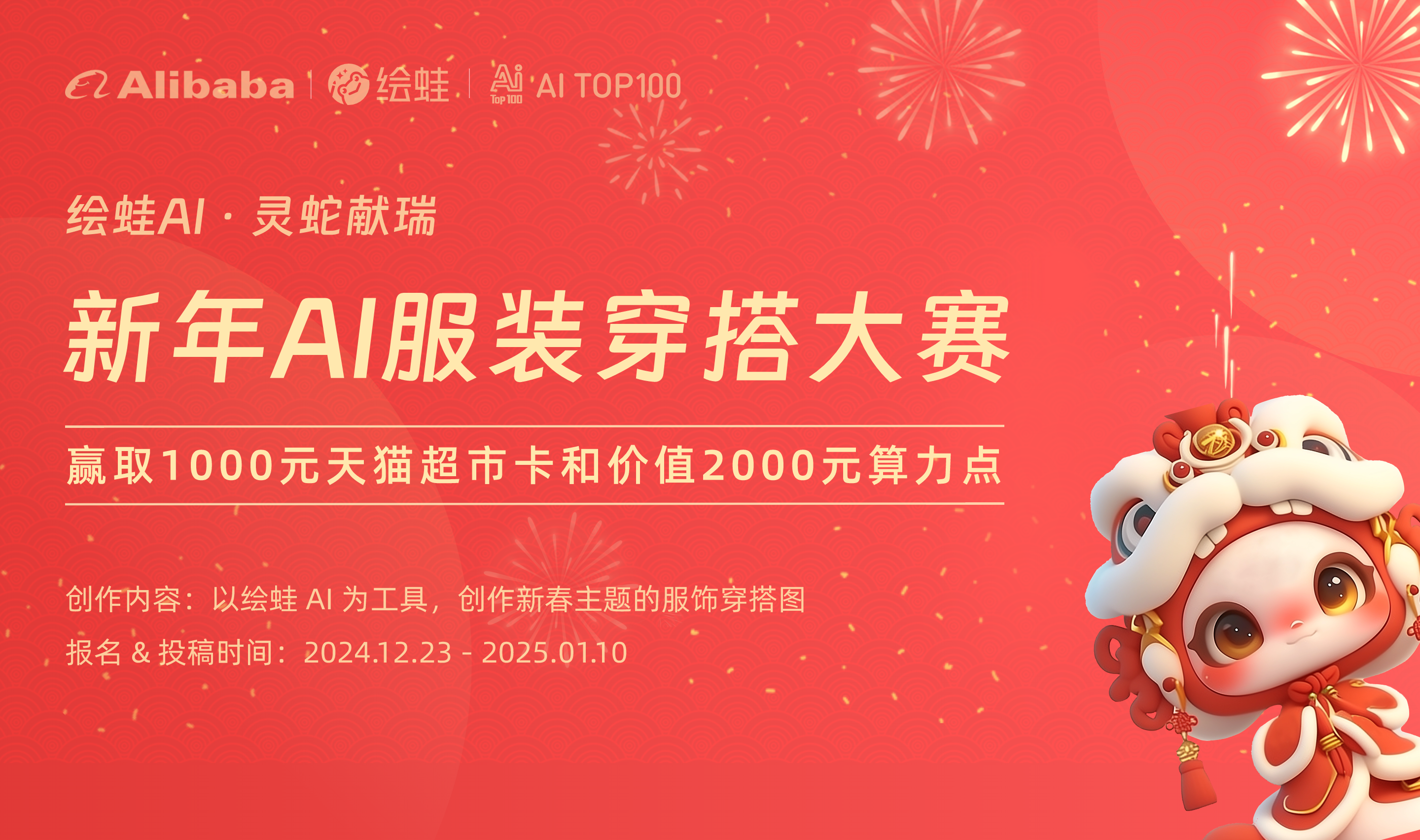 AIGC大赛：「阿里巴巴·绘蛙AI」新年AI服装穿搭大赛盛大启幕！