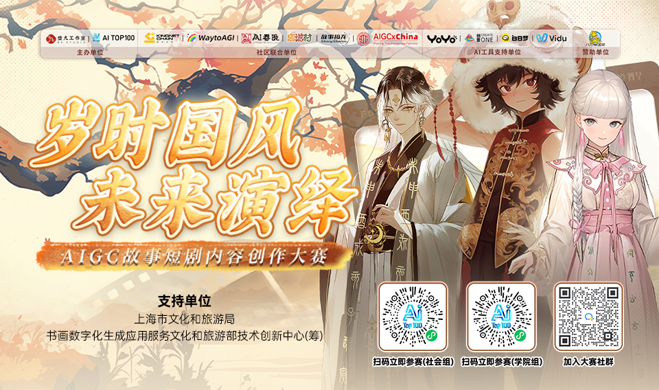 AIGC大赛：“岁时国风，未来演绎”AIGC故事短剧内容创作大赛