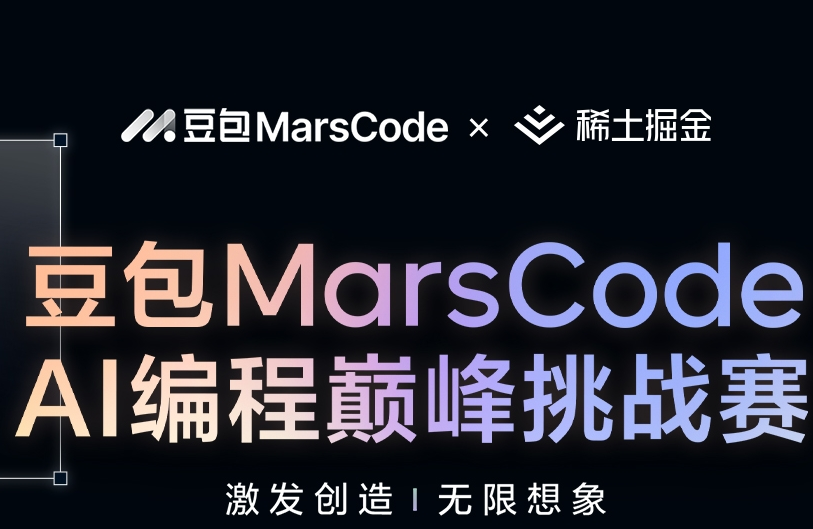 AI大赛活动：2024豆包MarsCode AI编程巅峰挑战赛