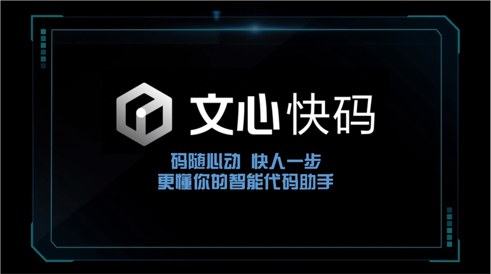 百度文心快码无障碍版本正式上线，助力视障IT从业者高效编程