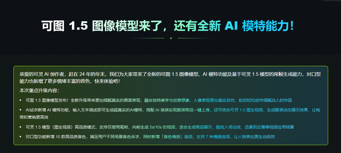 可图1.5图像模型震撼发布，AI模特功能全新亮相！