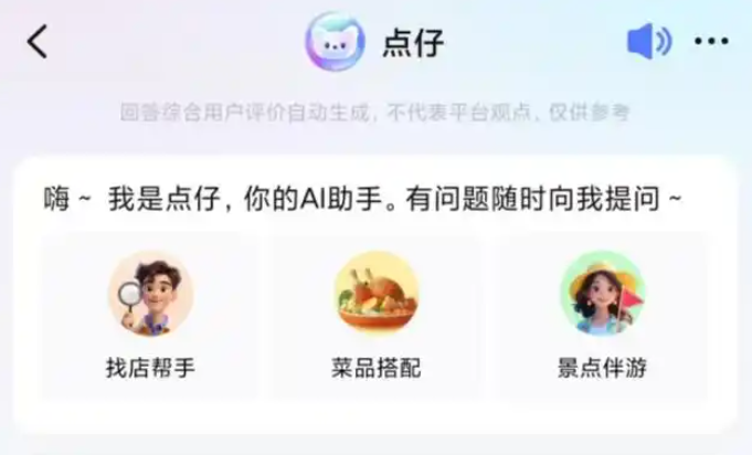 大众点评新推AI智能工具“点仔”