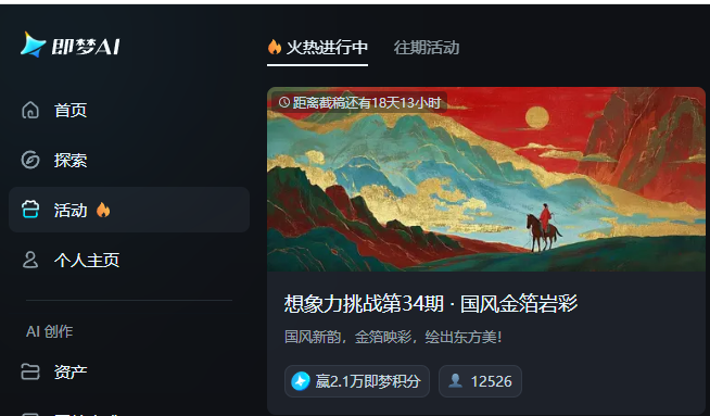 即梦AI想象力挑战大赛第34期·国风金箔岩彩-活动地址