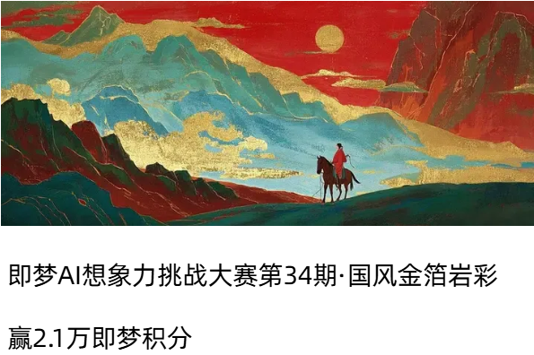 AIGC大赛：即梦AI想象力挑战大赛第34期·国风金箔岩彩