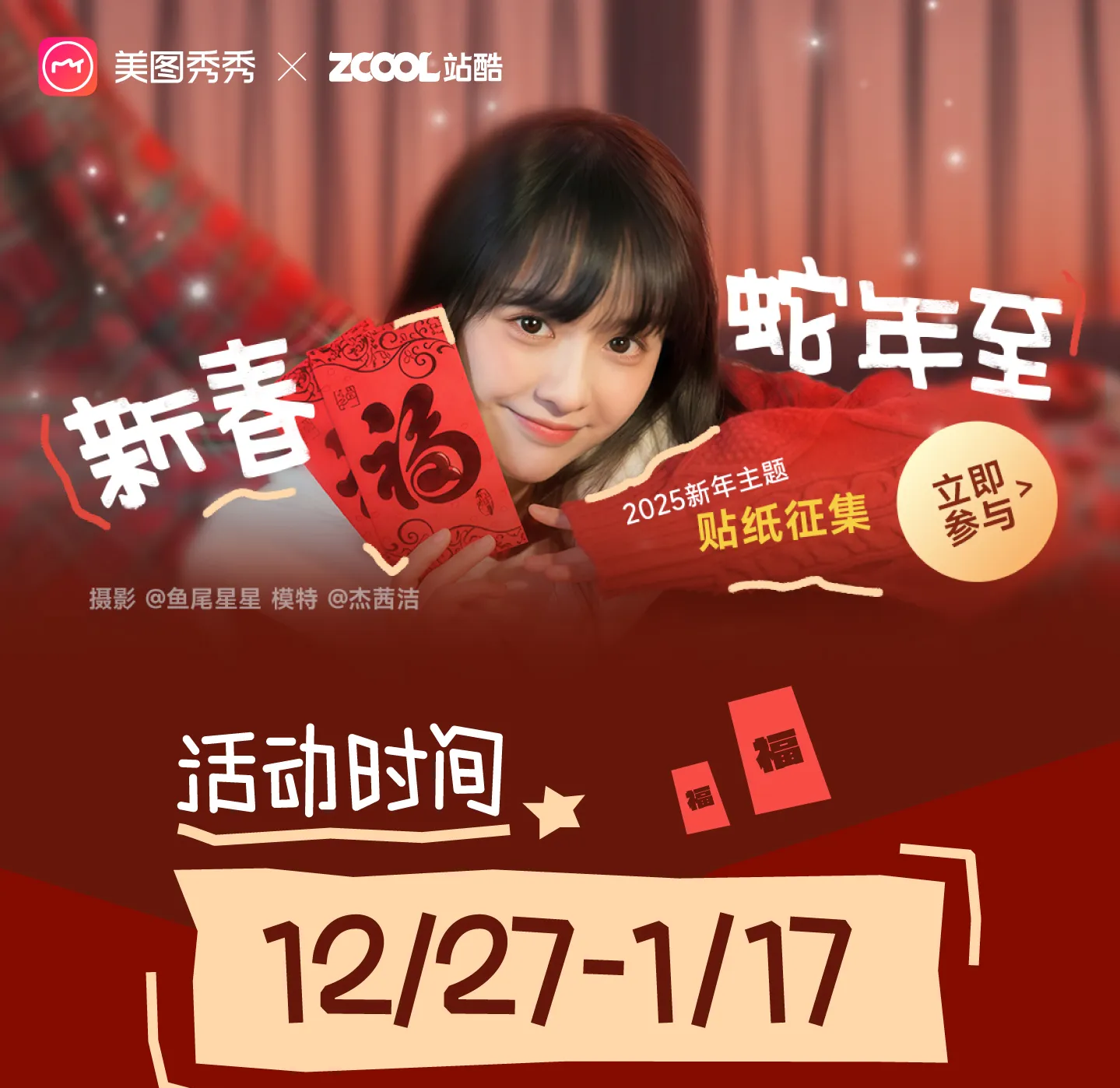 美图秀秀×ZCOOL站酷：蛇年新春至，2025新年主题贴纸征集大赛