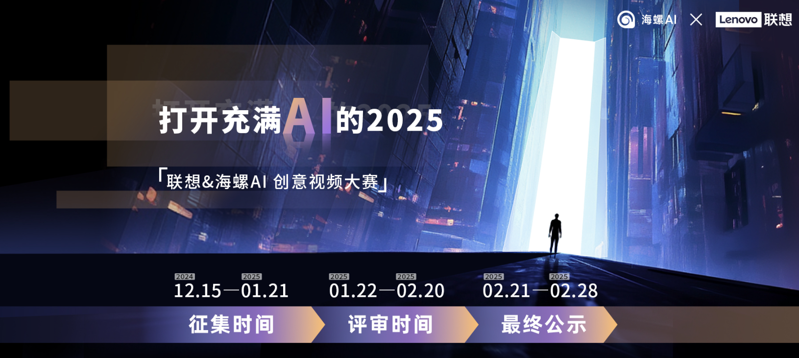 打开充满AI的2025-联想&海螺AI创意视频大赛