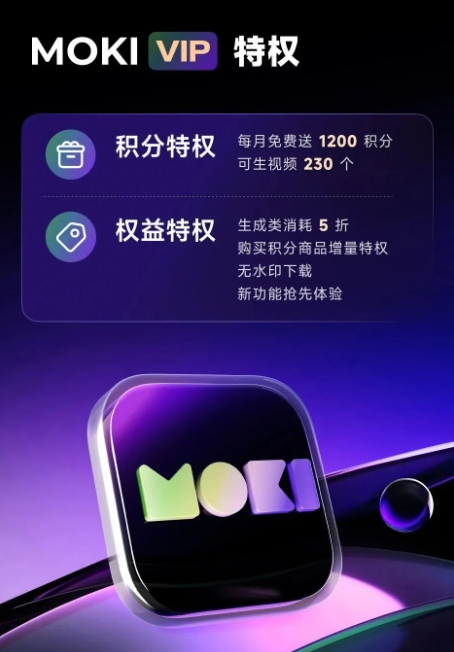 美图推出AI短片工具MOKI会员专属功能，整合VIDU与可灵AI大模型技术