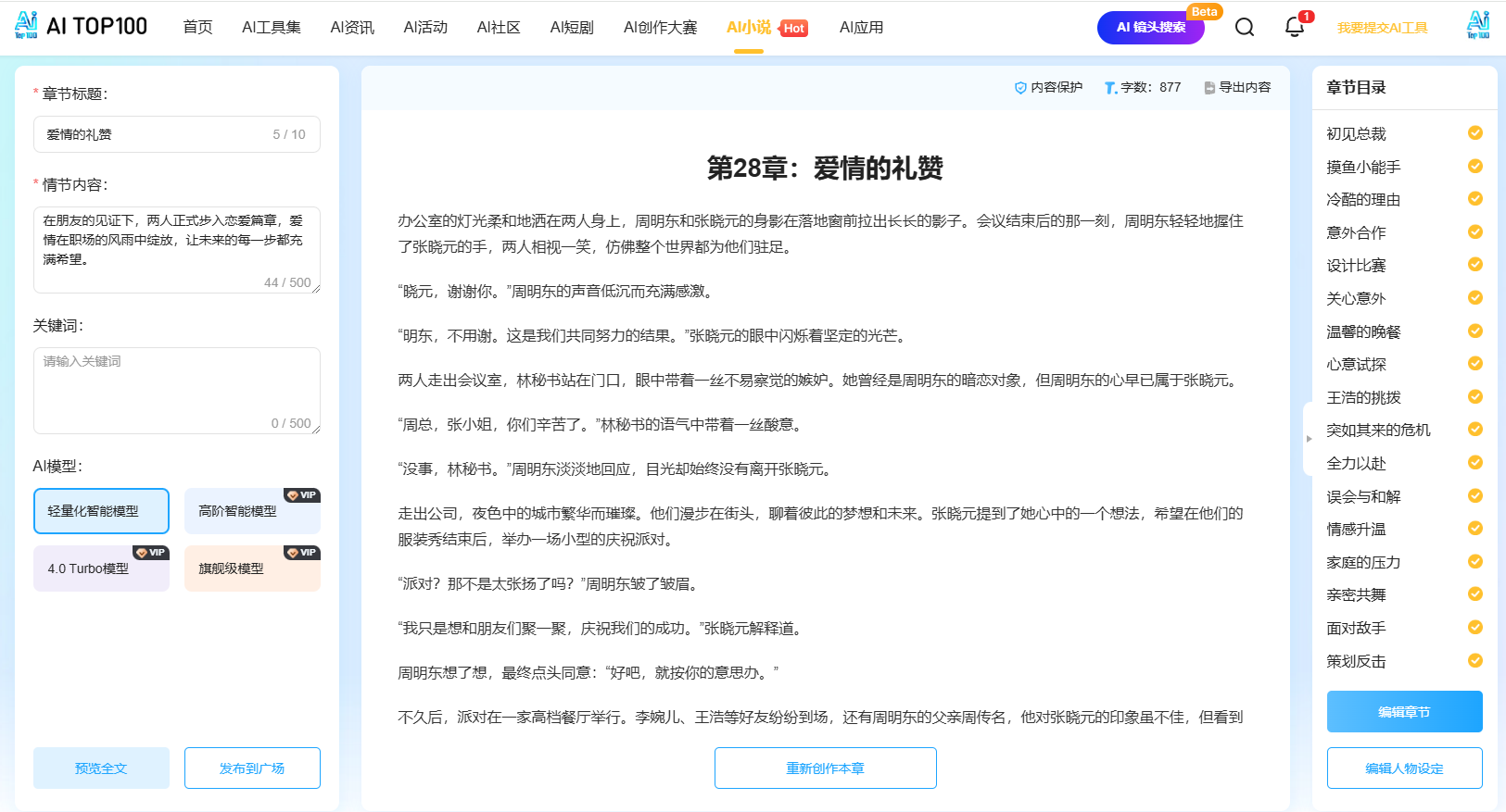 AI小说工具进行创作